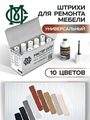 Набор штрихов мебельных, Универсальный (10 штук)